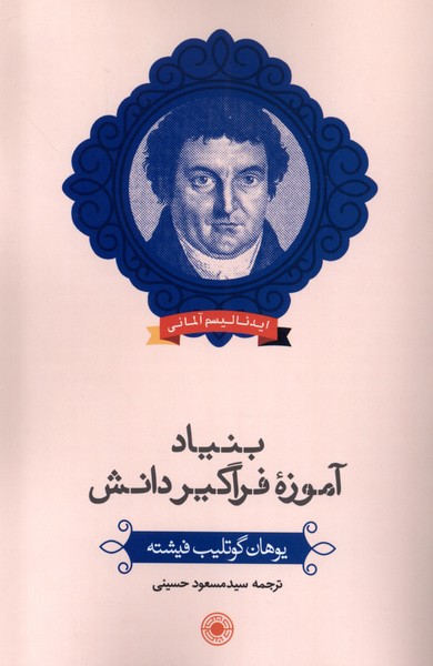 کتاب بنیاد آموزه فراگیر دانش اثر یوهان گوتلیب فیشته نشر حکمت