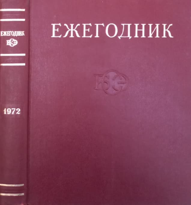 Eжегодник 1972