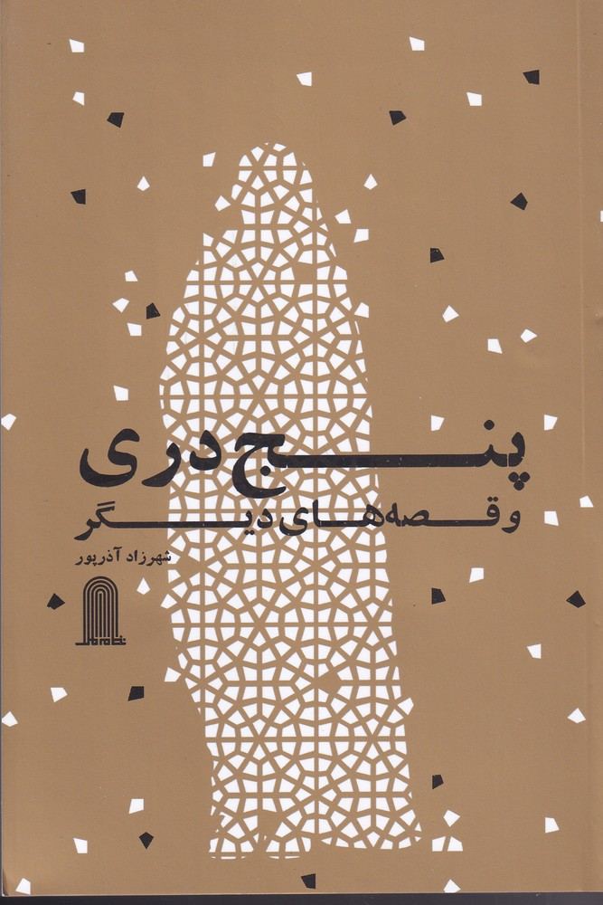 کتاب پنج دری