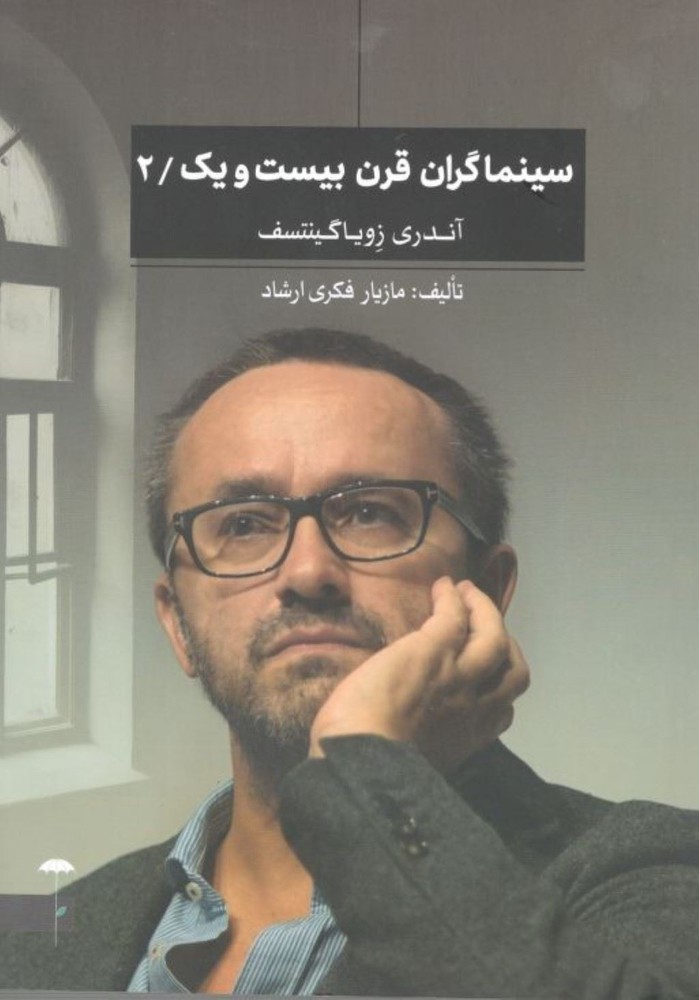کتاب سینماگران قرن بیست و یک/2