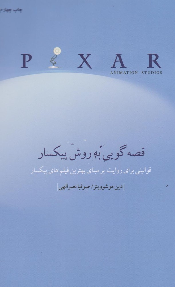 کتاب قصه گویی به روش پیکسار