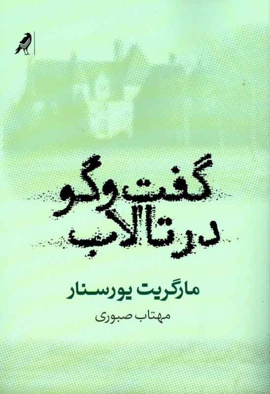 کتاب گفت وگو در تالاب