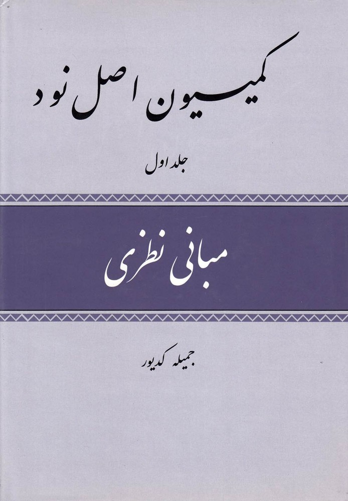 کتاب کمیسیون اصل نود | انتشارات امید ایرانیان