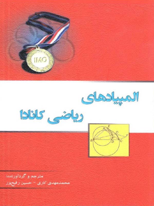 المپیاد ریاضی کانادا خوشخوان