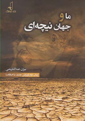 کتاب ما و جهان نیچه ای