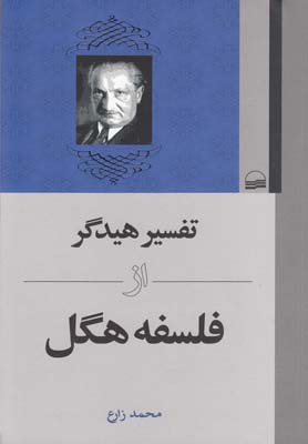 کتاب تفسیر هیدگر از فلسفه هگل