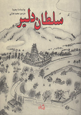 کتاب سلطان دلیر