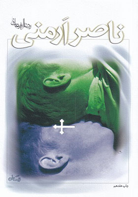 کتاب ناصر ارمنی