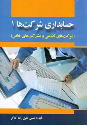 کتاب حسابداری شرکت ها 1 شرکت های تضامنی و مشارکت های خاص