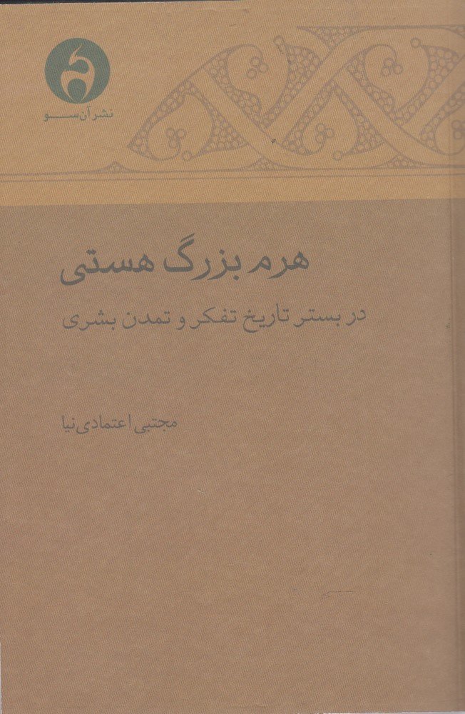 کتاب هرم بزرگ هستی