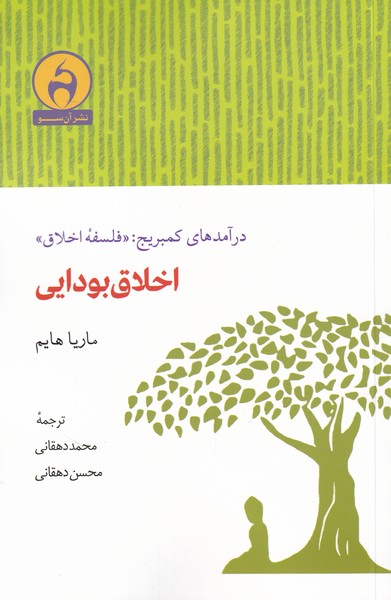 کتاب اخلاق بودایی