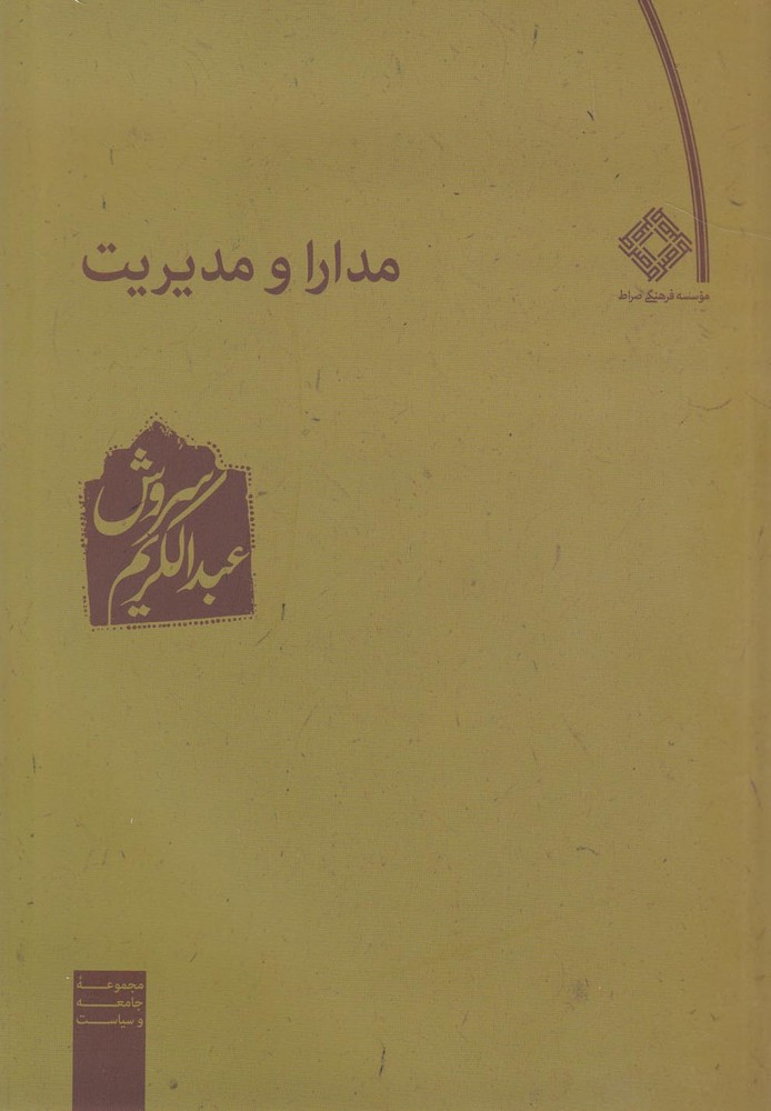 کتاب مدارا و مدیریت