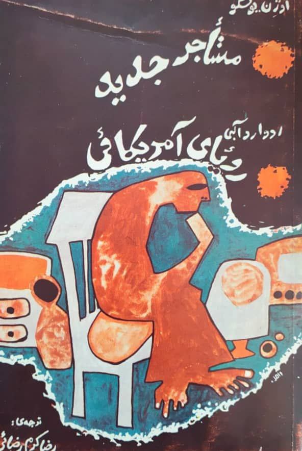 مستاجر جدید و رویای آمریکائی