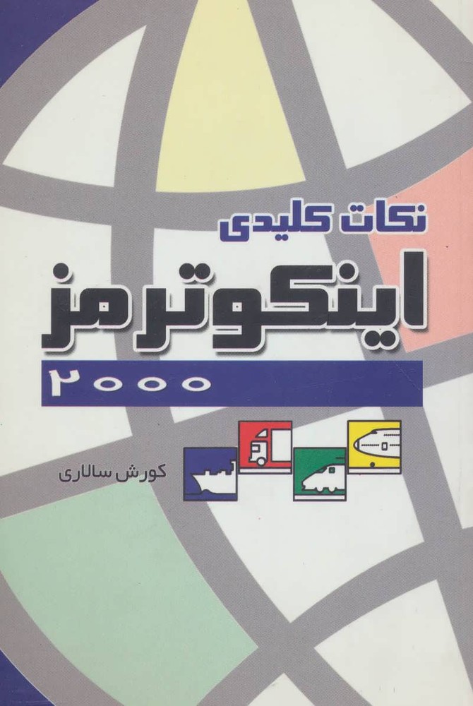 کتاب نکات کلیدی اینکوترمز 2000