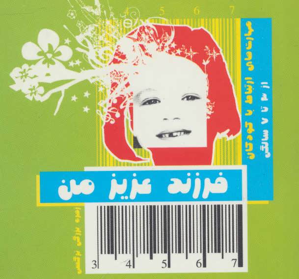 کتاب فرزند عزیز من 2