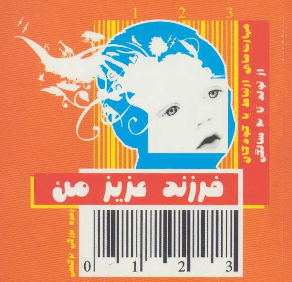 کتاب فرزند عزیز من 1