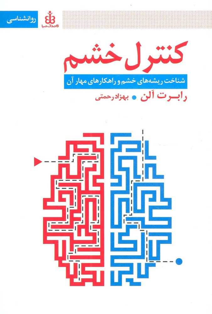 کتاب کنترل خشم | انتشارات قاصدک صبا