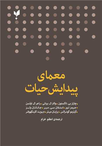 کتاب معمای پیدایش حیات | انتشارات پارسیک