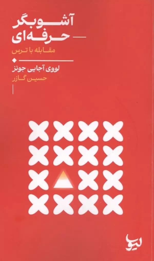 کتاب آشوبگر حرفه ای ، مقابله با ترس اثر لووی آجایی جونز نشر لیوسا