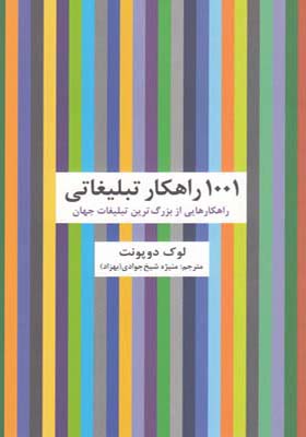 کتاب 1001 راهکار تبلیغاتی