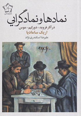 کتاب نمادها و نمادگرایی در آثار فروید دورکیم موس