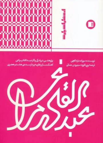 کتاب عبدالقادر مراغی | انتشارات پارت