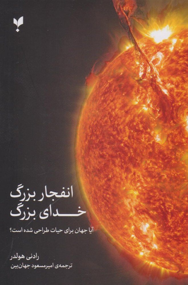کتاب انفجار بزرگ، خدای بزرگ