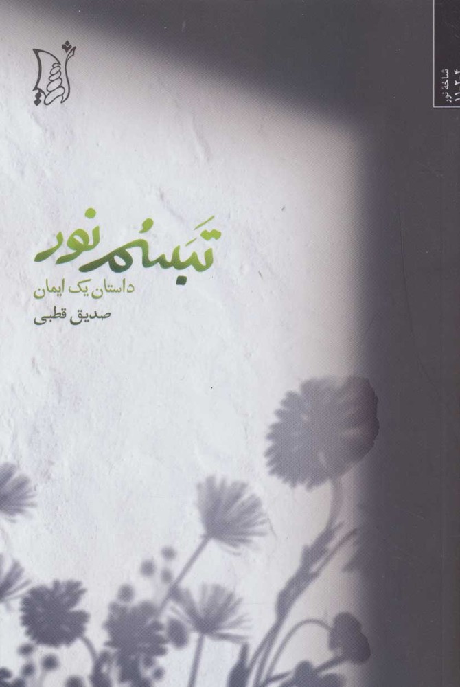 کتاب تبسم نور