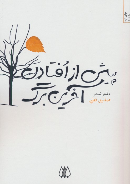 کتاب پیش از افتادن آخرین برگ