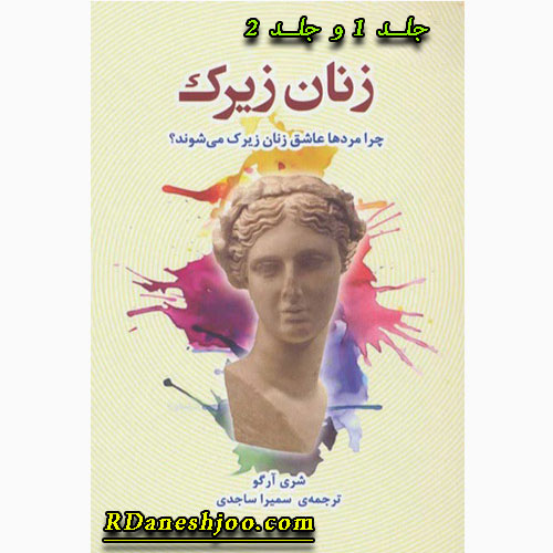 کتاب صوتی زنان زیرک: چرا مردها عاشق زنان زیرک می‌شوند؟