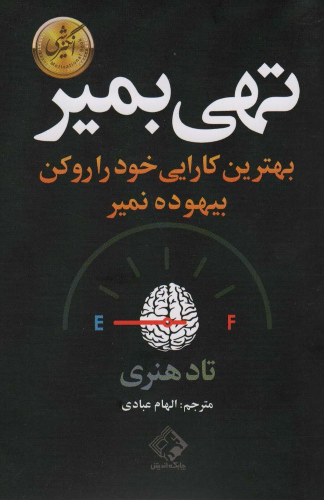کتاب تهی بمیر