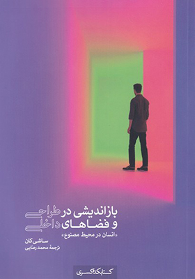 کتاب بازاندیشی در طراحی و فضاهای داخلی