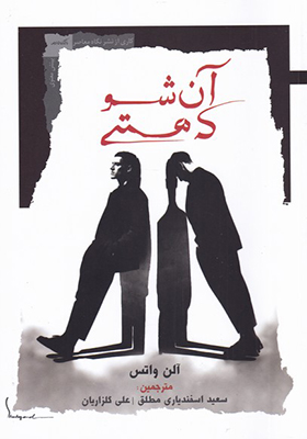 کتاب آن شو که هستی اثر آلن واتس