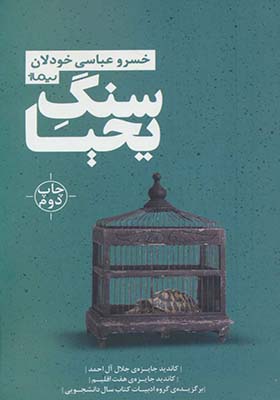 کتاب سنگ یحیا