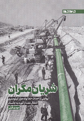 کتاب شریان مکران روایتی از احداث خط لوله هزار کیلومتری