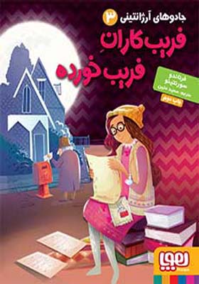 کتاب فریب کاران فریب خورده