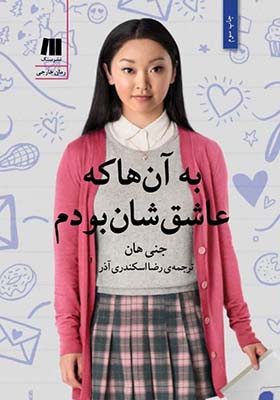 کتاب به آن ها که عاشق شان بودم