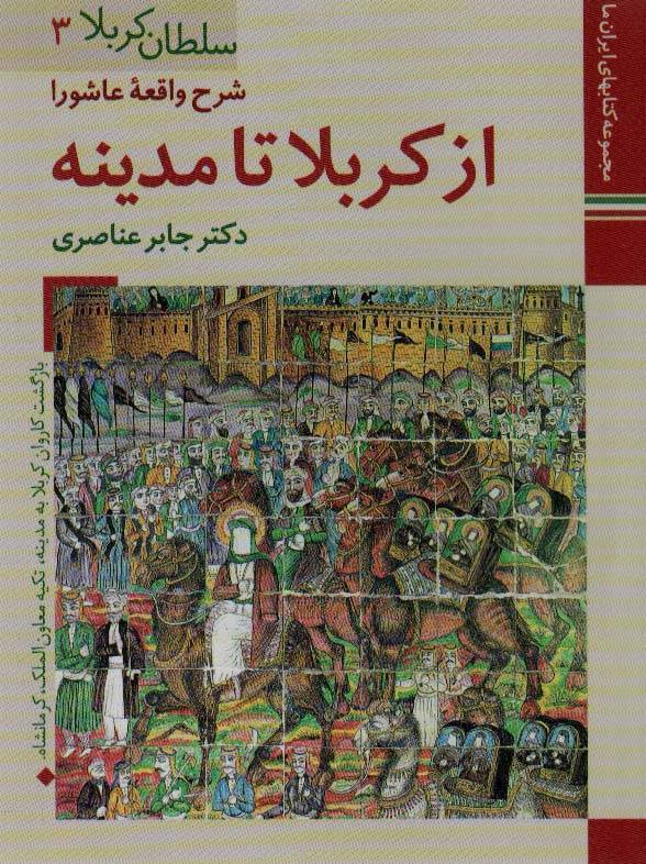 کتاب از کربلا تا مدینه
