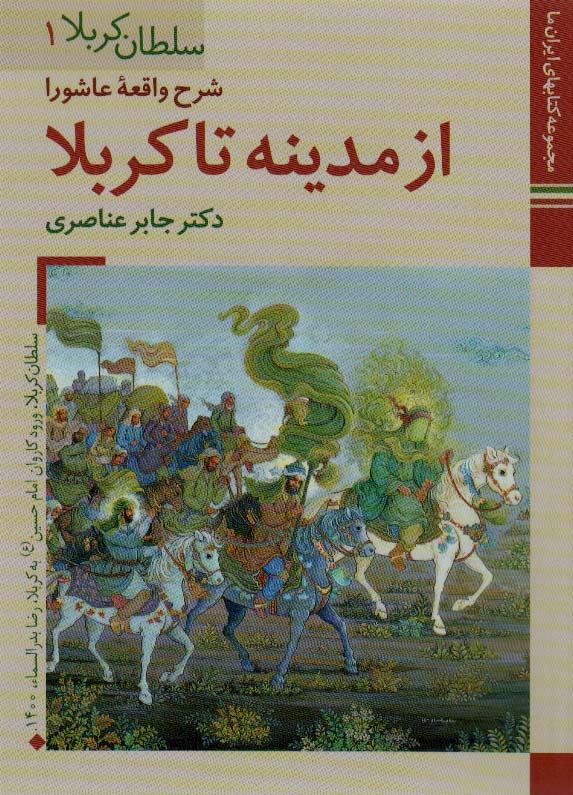 کتاب از مدینه تا کربلا