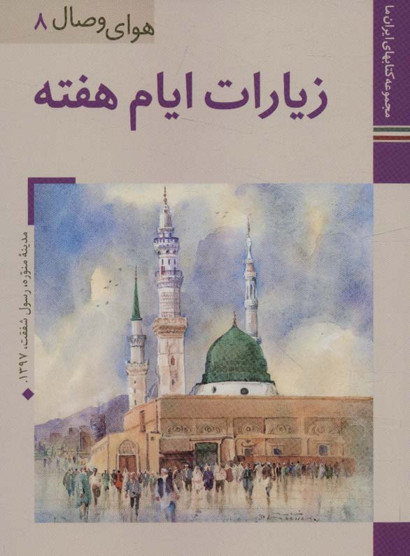 کتاب زیارات ایام هفته