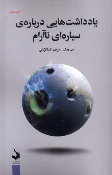 کتاب یادداشت‌هایی درباره‌ی سیاره‌ای ناآرام
