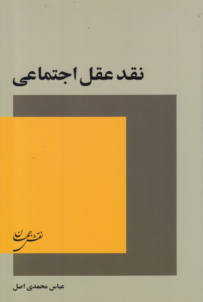 کتاب نقد عقل اجتماعی | انتشارات نقش جهان