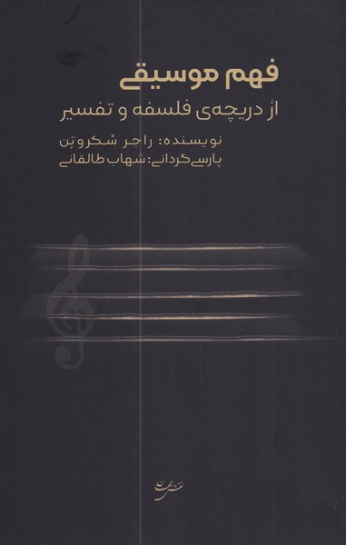 کتاب فهم موسیقی