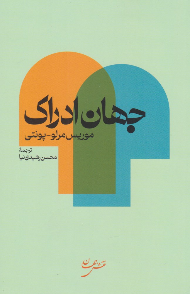 کتاب جهان ادراک