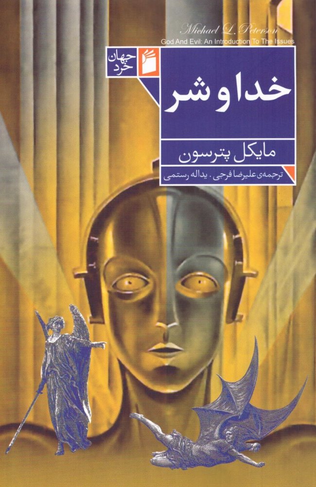 کتاب خدا و شر