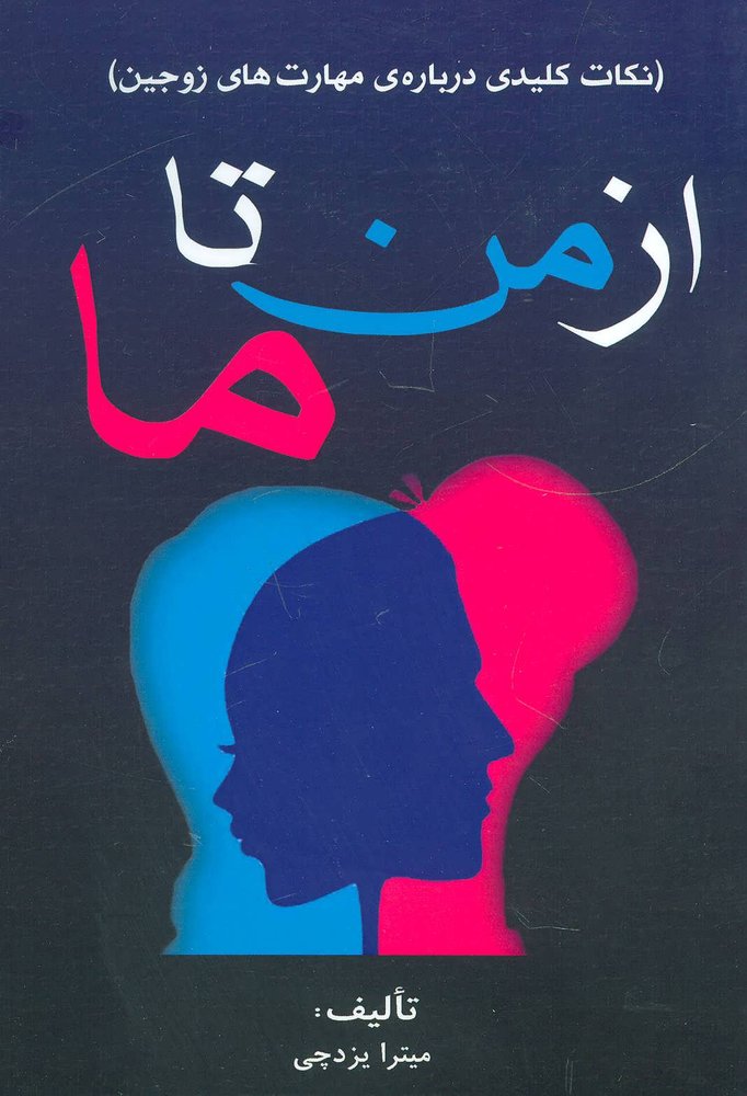 کتاب از من تا ما