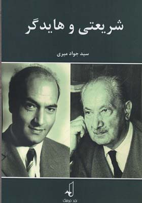 کتاب شریعتی و هایدگر اثر جواد میری