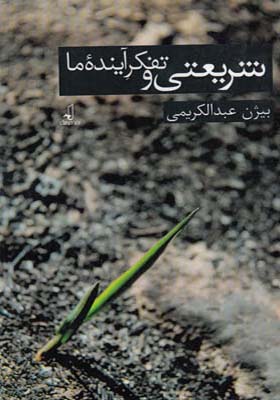 کتاب شریعتی و تفکر آینده ی ما