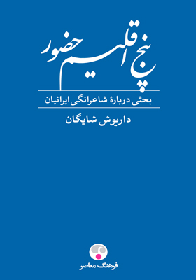 کتاب پنج اقلیم حضور