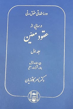 کتاب درس هایی از عقود معین جلد 1
